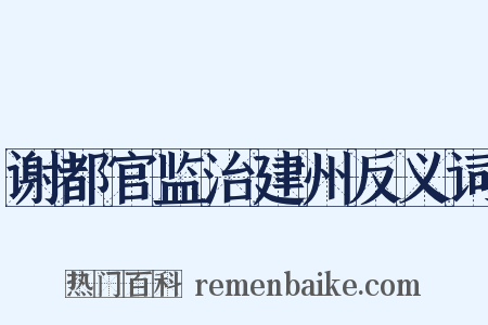 谢都官监治建州反义词是什么意思的图片